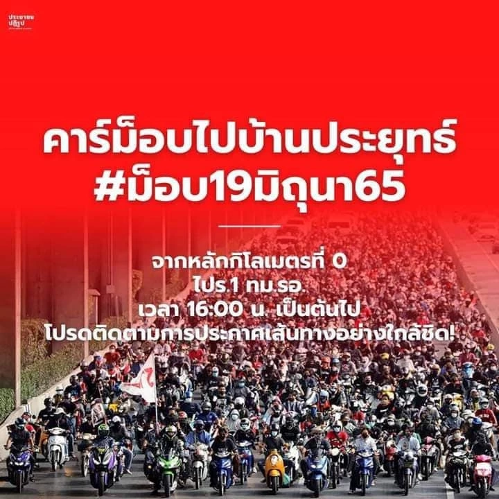 กลุ่มทะลุแก๊ซนัดหมายชุมนุม 18 - 19 มิ.ย.