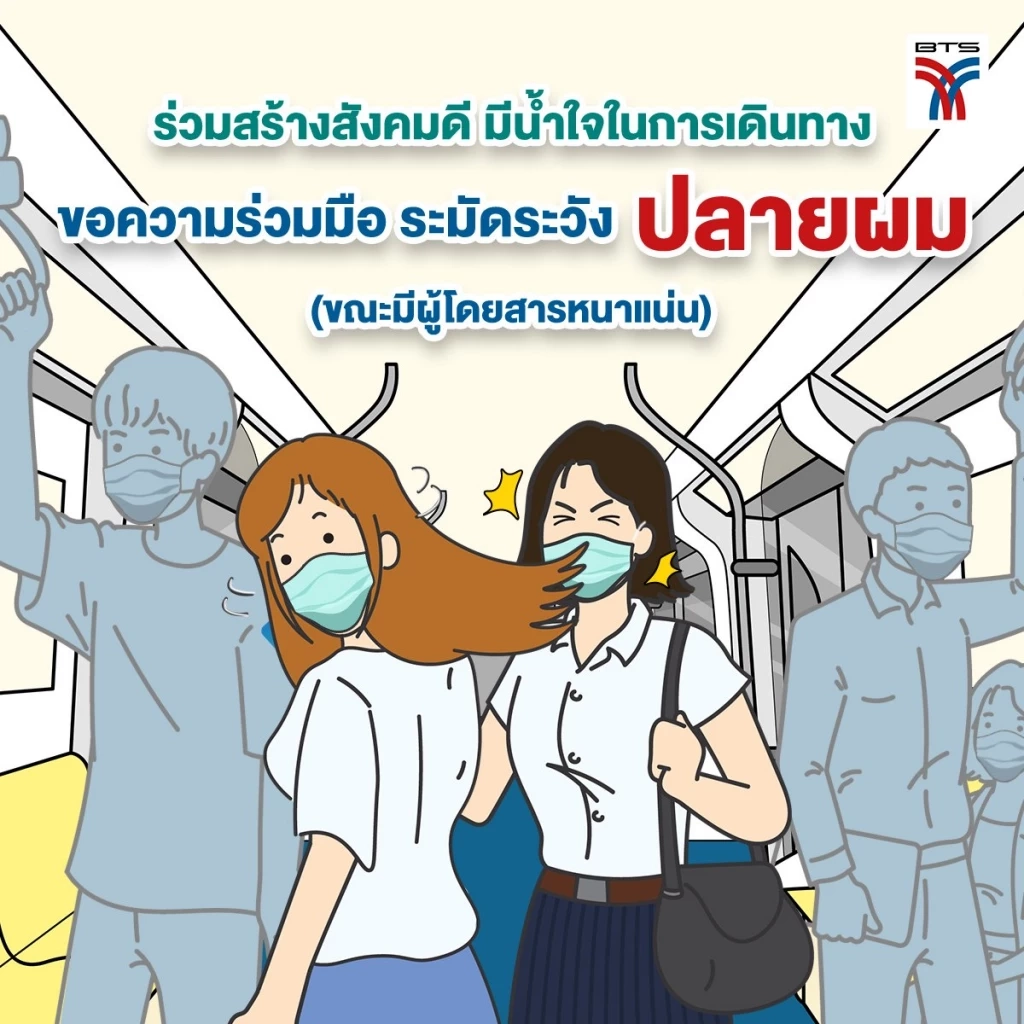 รถไฟฟ้า "บีทีเอส" ขอความร่วมมืองด "สะบัดผม" ภายในขบวน-กระทบคนอื่น 