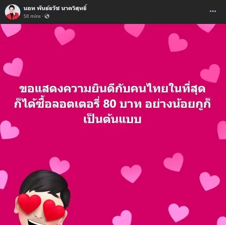 “นอท กองสลากพลัส” ฟาดแรง กองสลากก็อปปี้แพลตฟอร์มตัวเองชัดๆ