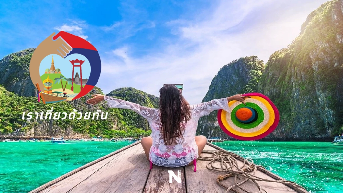 "เราเที่ยวด้วยกัน" ลงทะเบียนใหม่วันนี้ รายเก่าต้องทำอย่างไร ตรวจสอบที่นี่