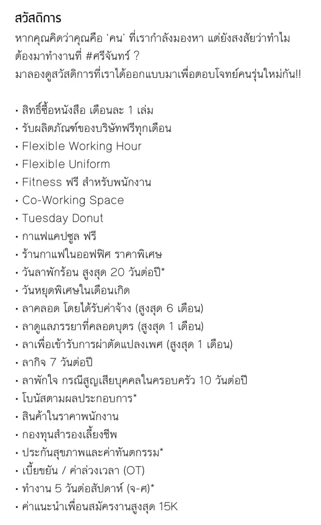 ฮือฮา! "ศรีจันทร์" เพิ่มสวัสดิการสุดปัง ชาวเน็ตร้องฮืออยากไปทำงานด้วย