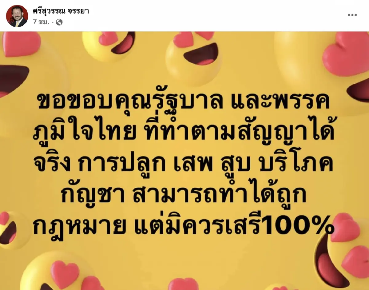 “ศรีสุวรรณ” ขอบคุณรัฐบาลทำตามสัญญาให้ – ปลูก – เสพ - สูบกัญชา แต่มิควรเสรี100%