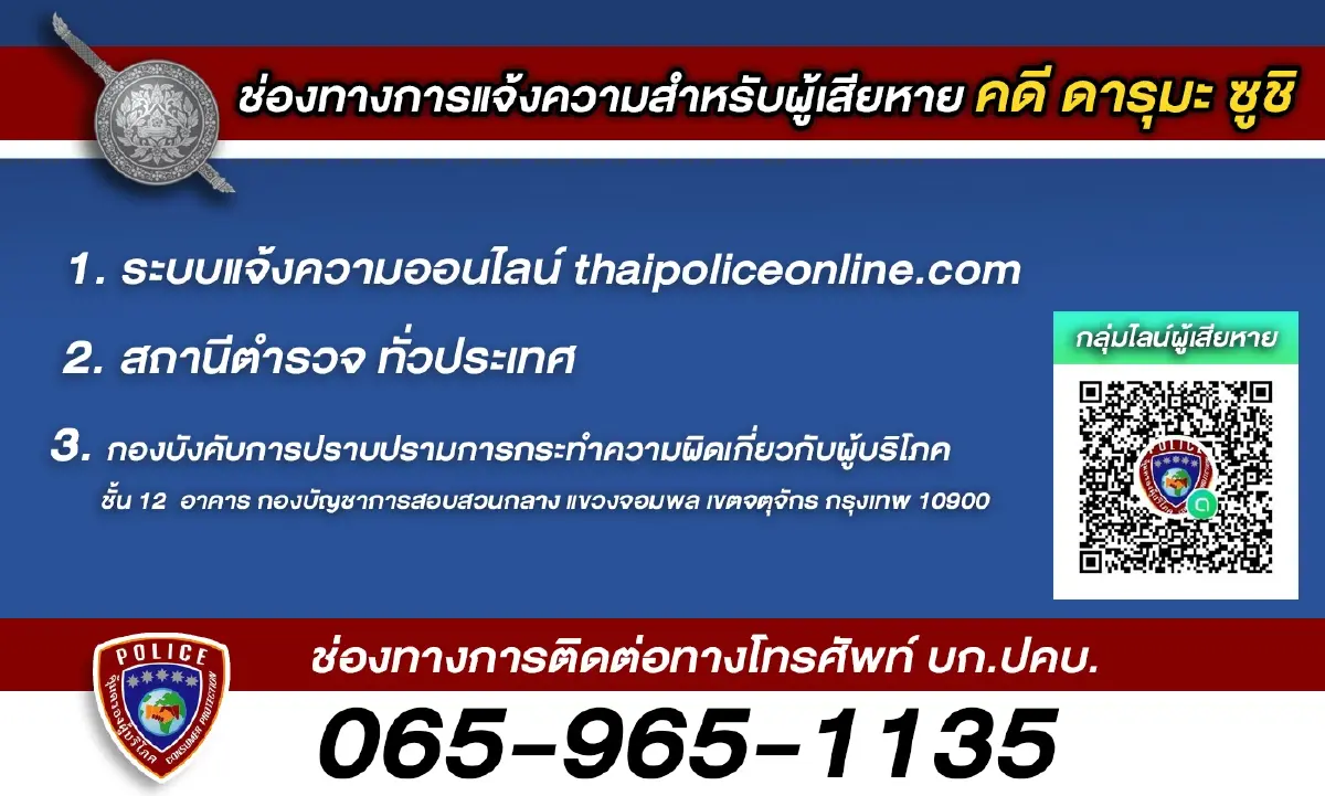 ผบ.ตร.สั่ง บก.ปคบ.ตั้งHotlineรับแจ้งคดี“ดารุมะ ซูชิ”
