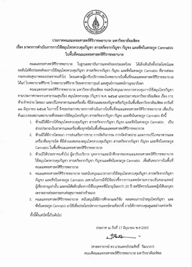 ศิริราช คุมเข้มกัญชาเพื่อการแพทย์ ห้ามขายอาหาร-เครื่องดื่มผสมกัญชาในรพ.