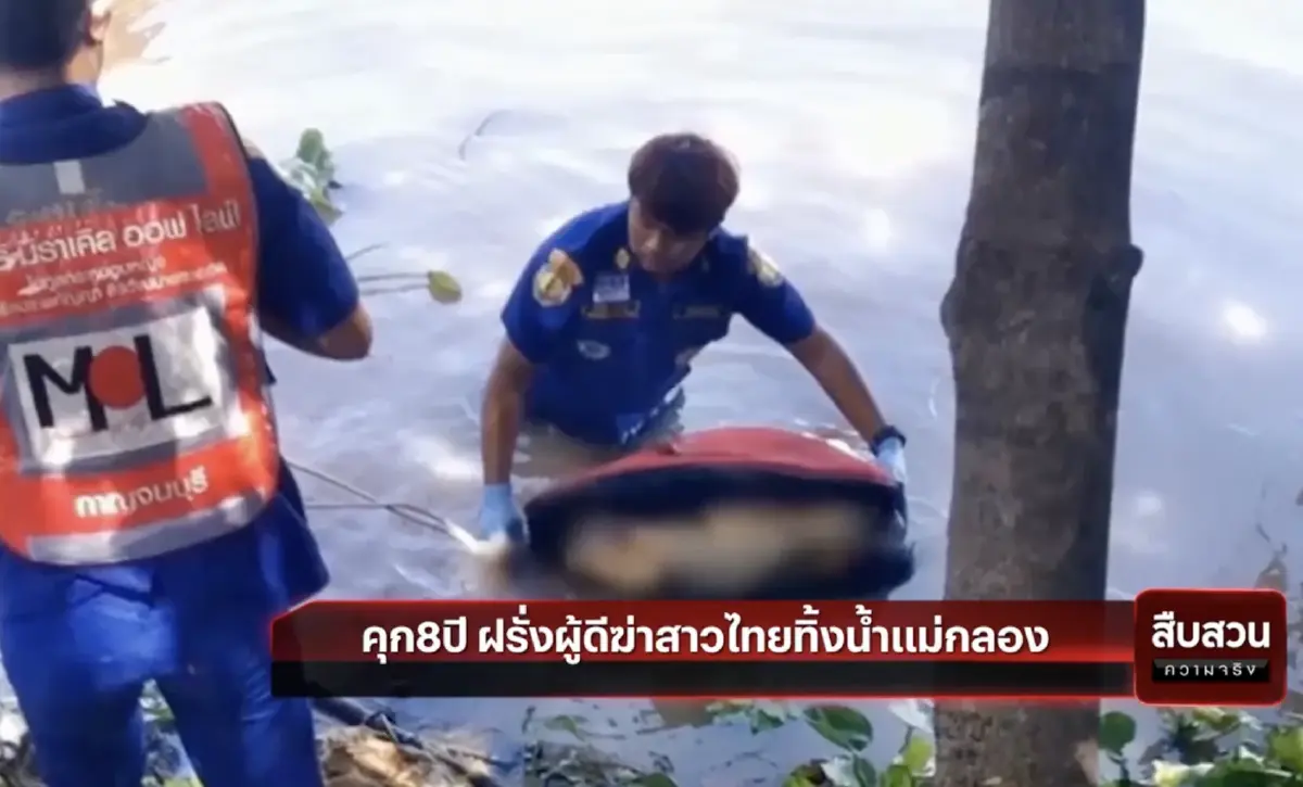 สืบสวนความจริง : คุก 8 ปี ฝรั่งผู้ดี ฆ่าสาวไทยทิ้งน้ำแม่กลอง