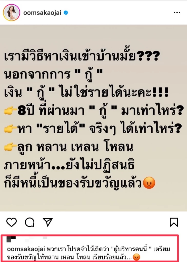 “อ๋อม สกาวใจ” ซัดแรงถึงผู้บริหาร 8 ปี ที่ผ่านมากู้เงินมาเท่าไหร่?