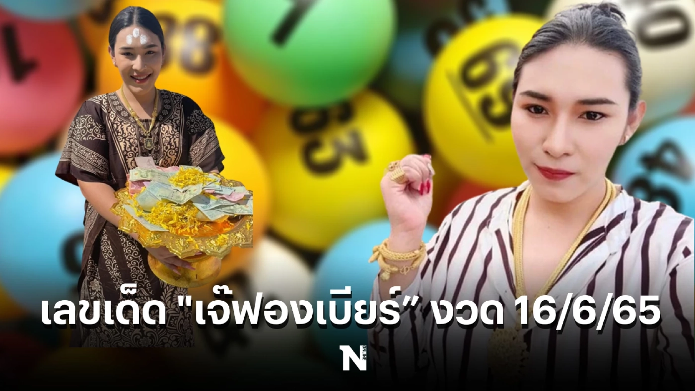 รีบส่อง เลขเด็ดเจ๊ฟองเบียร์ งวด 16/6/65 นี้ วิ่งเลขดัง โค้งสุดท้ายก่อนหวยออก