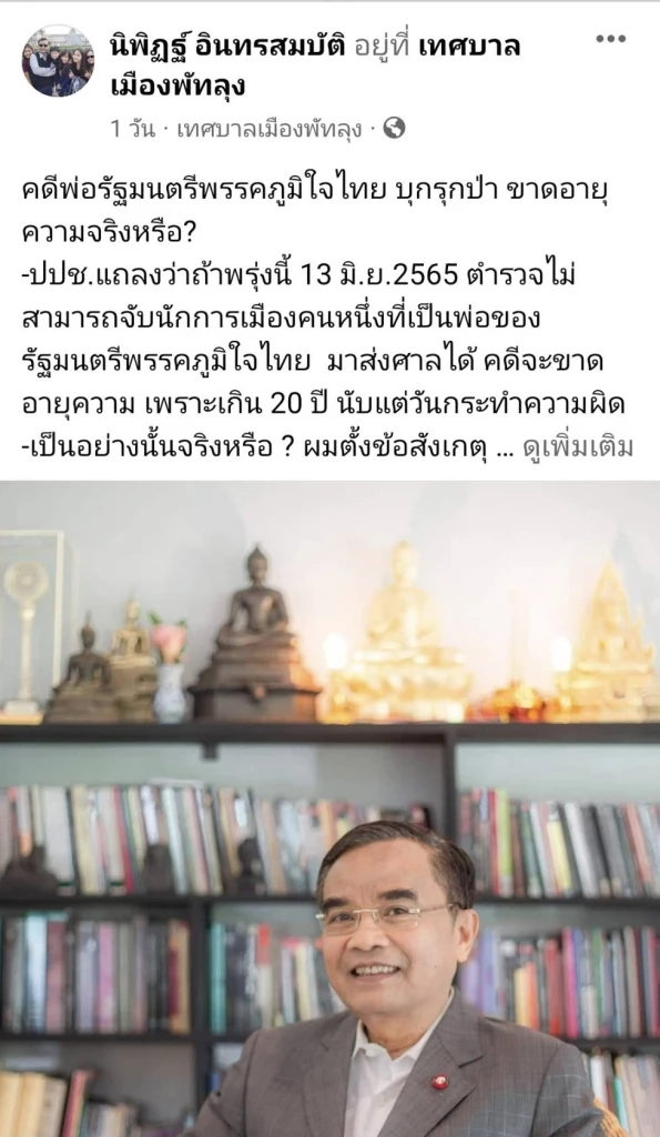 "นิพิฏฐ์ "ยุฝ่ายค้านซักฟอกนายกฯละเลย สตช.ติดตามจับพ่อรัฐมนตรี คดีรุกป่า