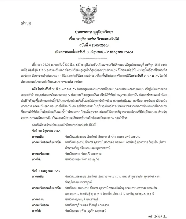 อุตุฯ ประกาศ ฉ. 4 วันนี้ 25 จว. รับฝนอ่วม ระวังน้ำท่วมฉับพลันและน้ำป่าไหลหลาก