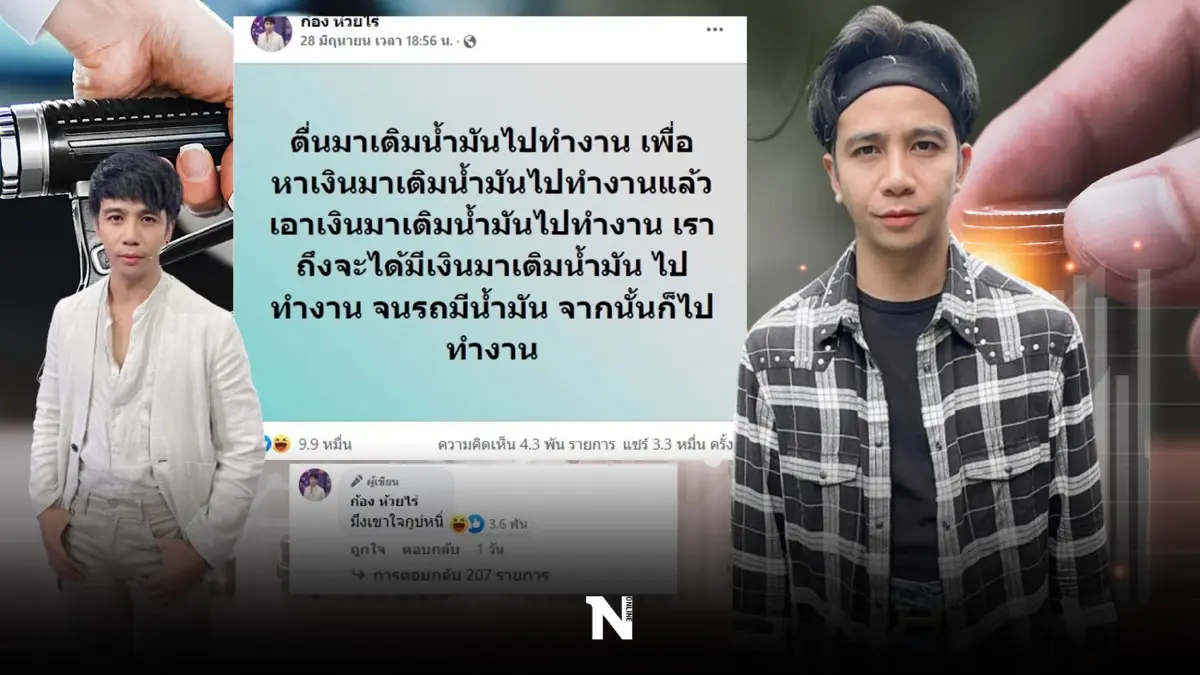 ก้อง ห้วยไร่ พูดแทนใจประชาชน ปมร้อน "วงจรคนทำงาน" กับปัญหายุคน้ำมันแพง