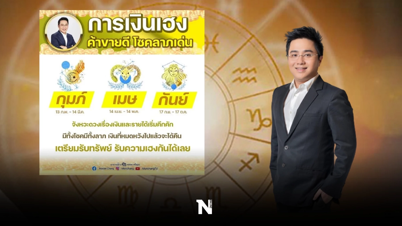 "หมอช้าง" เผยคำทำนาย ชี้ 3 ราศี การเงินเฮง ค้าขายดี โชคลาภเด่น