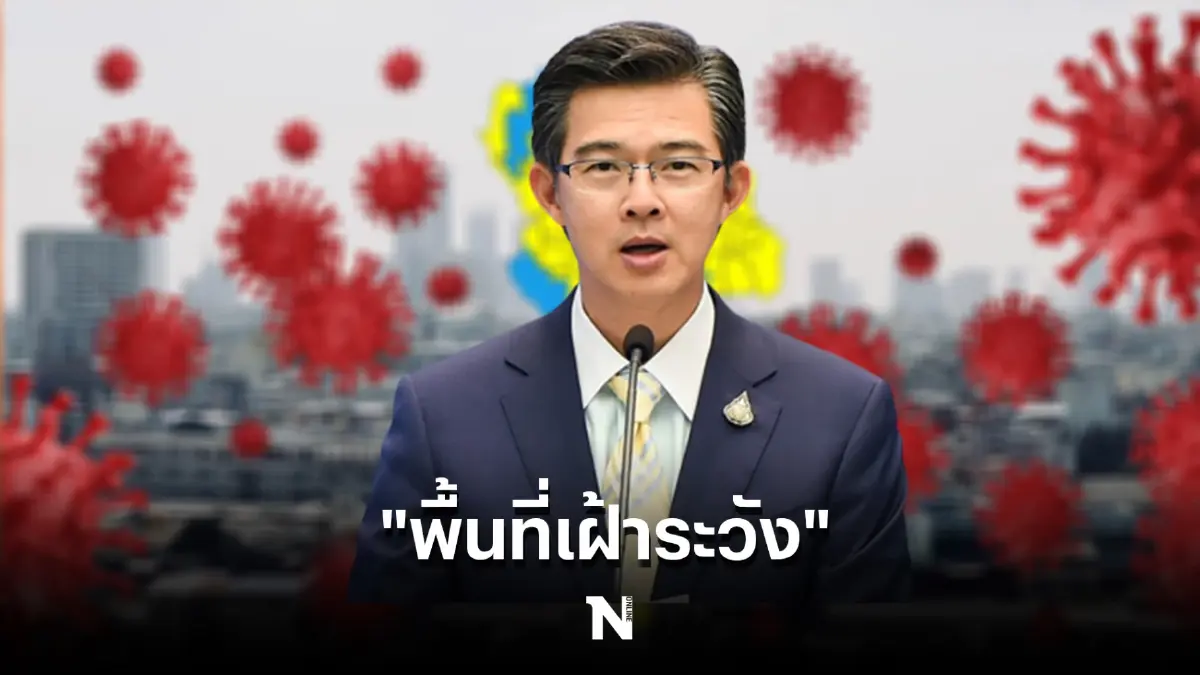 เกาะติด โซนสีโควิดล่าสุด "พื้นที่เฝ้าระวัง" หลังประกาศสีเขียวทั่วไทย ดีเดย์ 1 ก.ค. นี้