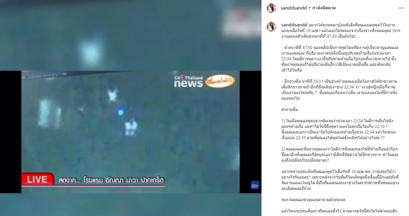 “แซน” ข้องใจถาม “ลุงอัจ” ย้อนคลิป 10 เม.ย. ปมแตงโมตกเรือ อันไหนเชื่อได้บ้าง