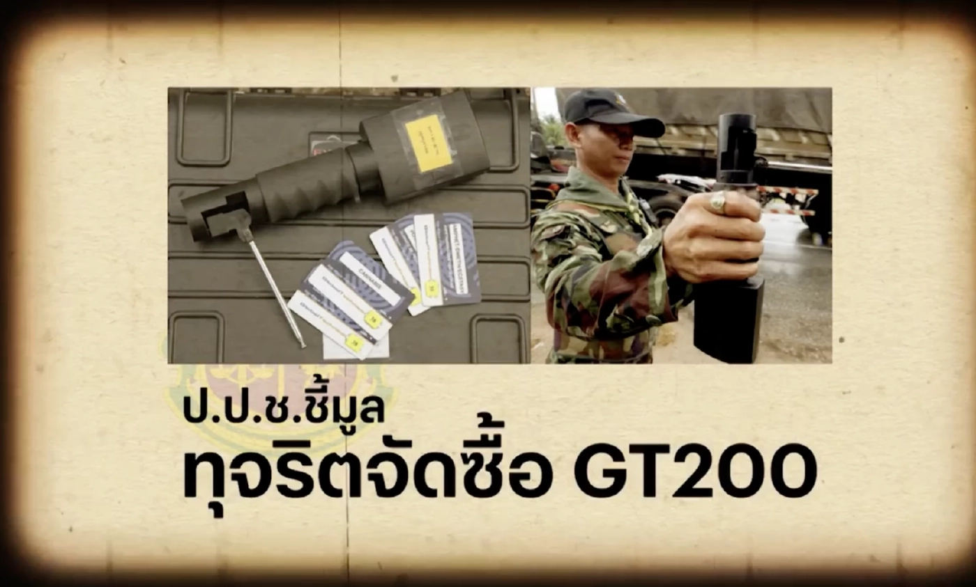 สืบสวนความจริง : คดีเด่นป.ป.ช. ชี้มูลส.ว.ทุจริตจัดซื้อ GT200
