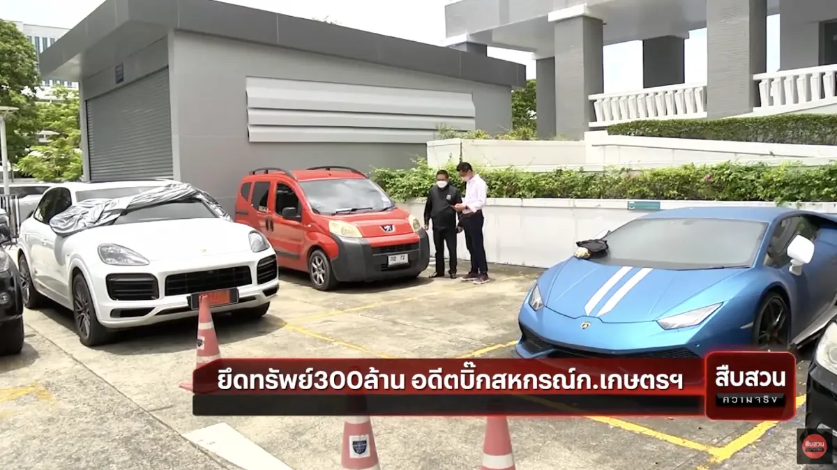 สืบสวนความจริง : ยึดทรัพย์ 300 ล้าน อดีตบิ๊กสหกรณ์ก.เกษตรฯ