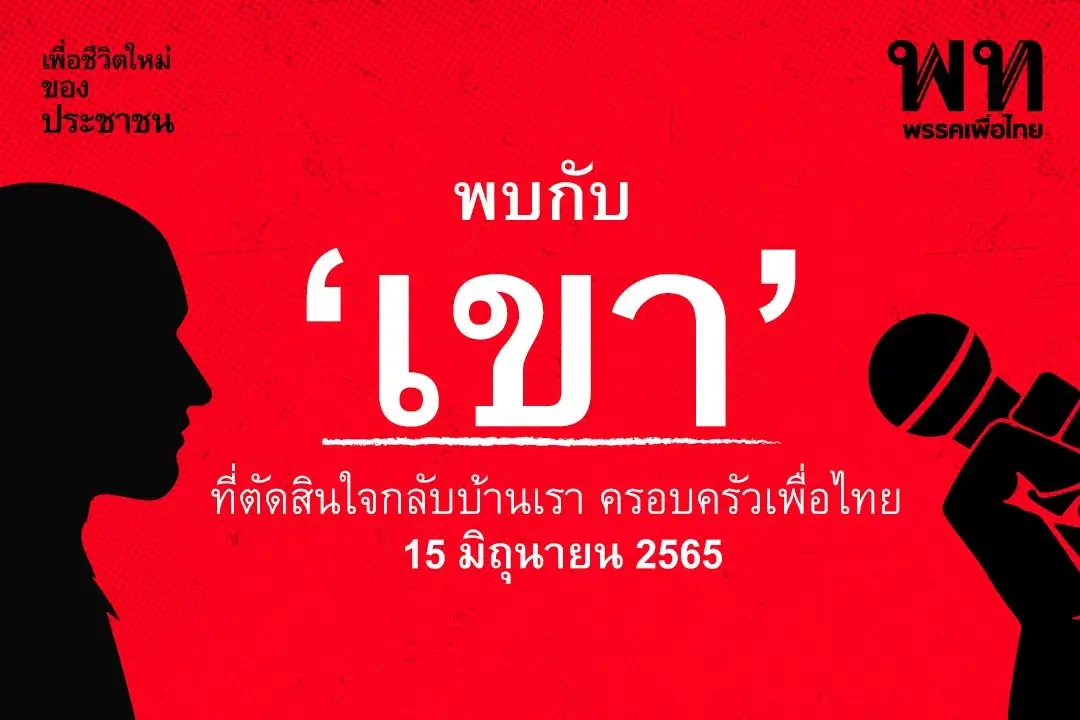 พรรคเพื่อไทยเตรียมเปิดตัวเด็กเก่ากลับเข้าครอบครัวเพื่อไทย