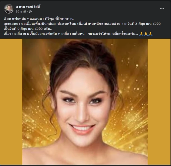 ทนายแอนนา แจ้งเลื่อนการเดินทางกลับไทย