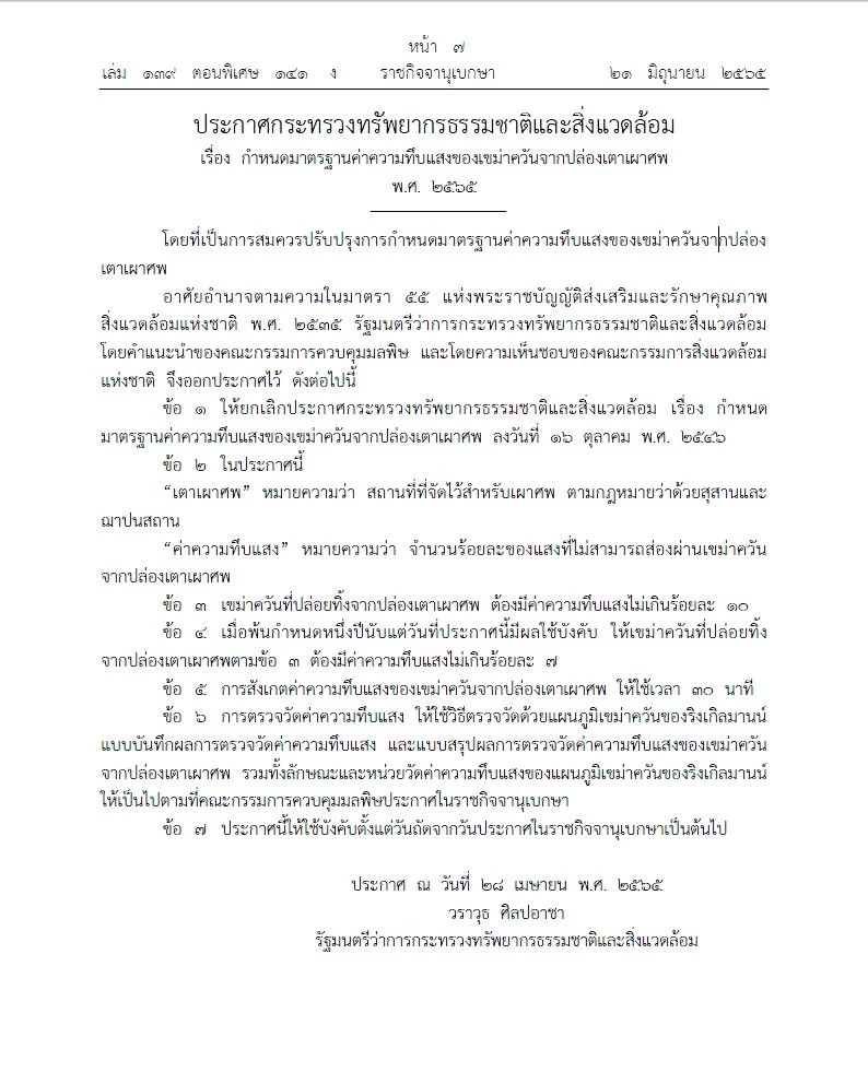 ทส.กำหนดมาตรฐานเมรุ นอกเขตเทศบาลผ่อนปรน 3 ปี