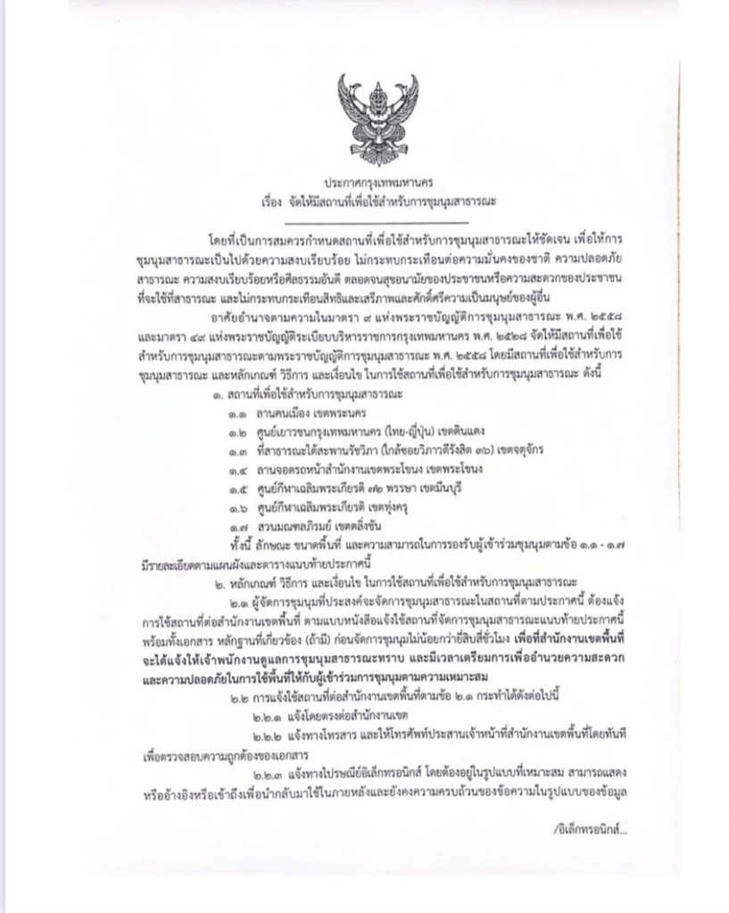 ส่อง "7 พื้นที่ชุมนุมสาธารณะ" ชัชชาติ ลงนามเปิดให้ประชาชนแสดงออกภายใต้กม.