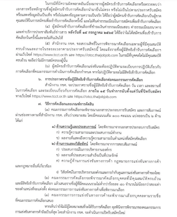 ฮือฮา สำนักงาน กขค. รับสมัครรองเลขาฯ เงินเดือน 1.2 แสน ชาวเน็ตอึ้งคุณสมบัติ
