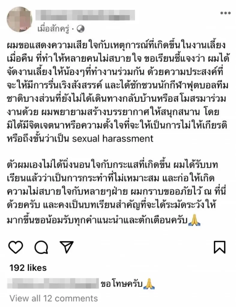 “มาดามแป้ง” ออกแถลงการณ์ขอโทษ ปมดราม่าล่วงละเมิดนักเตะทีมชาติไทย