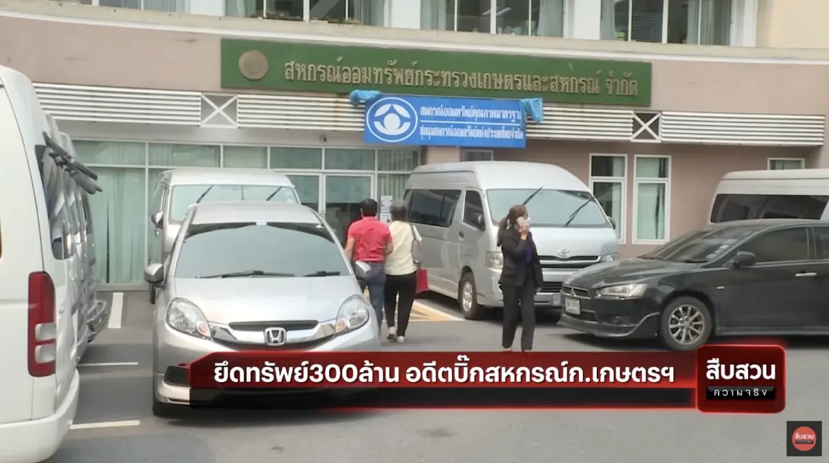 สืบสวนความจริง : ยึดทรัพย์ 300 ล้าน อดีตบิ๊กสหกรณ์ก.เกษตรฯ