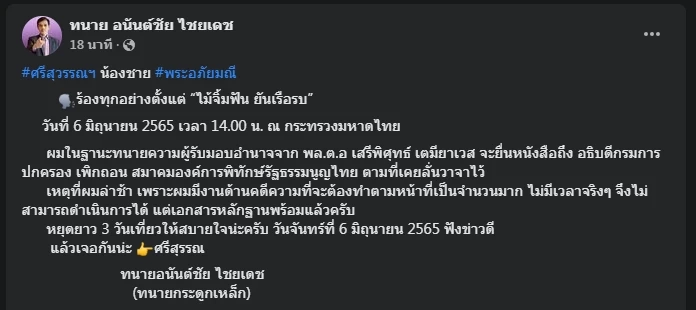 "ทนายอนันต์ชัย" เอาจริงยื่นยุบสมาคม "ศรีสุวรรณ" หวังปิดตำนานนักร้อง 