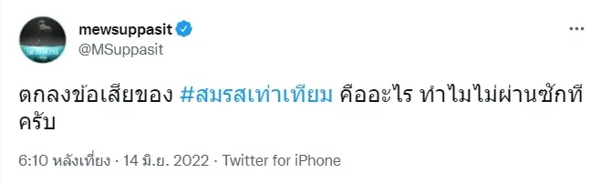 รวมความเห็น “คนบันเทิง” สุดเดือด หลังวิปรัฐบาลคว่ำร่าง “สมรสเท่าเทียม”