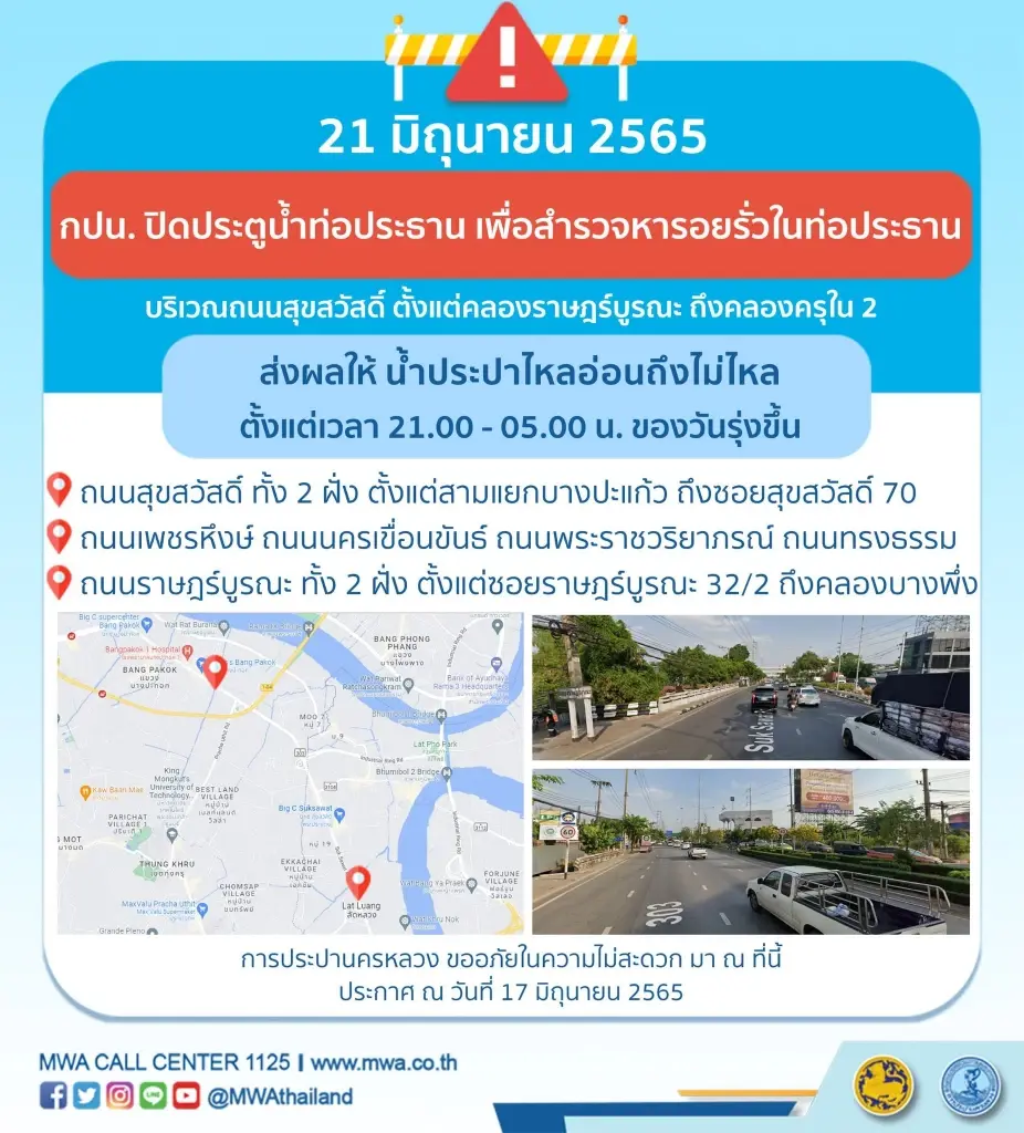 กปน. แจ้ง คืนนี้ ตั้งแต่ 3 ทุ่มถึงตี 5 น้ำไหลอ่อนถึงไม่ไหล ย่านถนนสุขสวัสดิ์