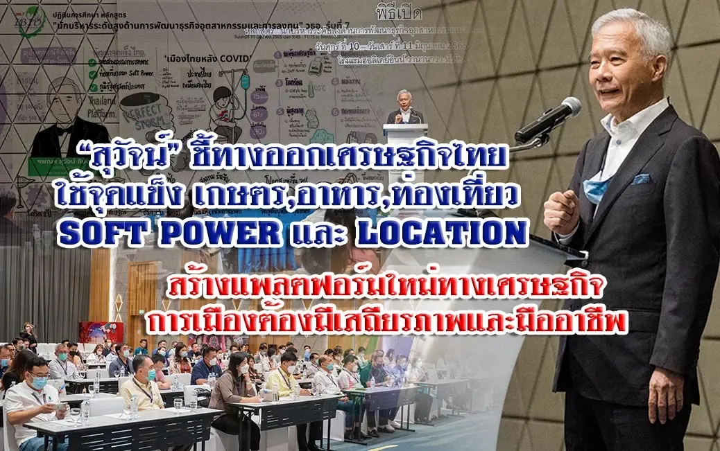 "สุวัจน์" ชี้ทางออกเศรษฐกิจไทย จุดแข็ง เกษตร – อาหาร -ท่องเที่ยว - SOFT POWER