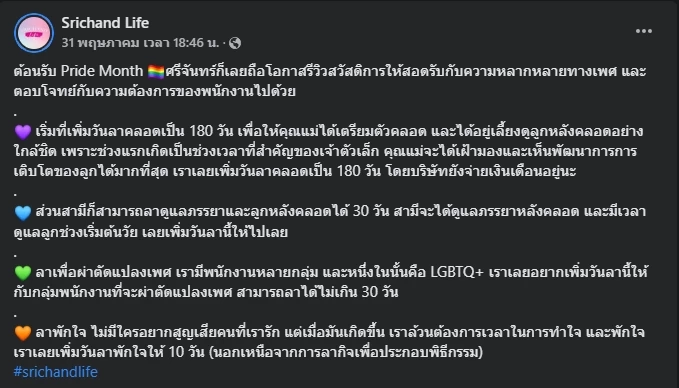 ฮือฮา! "ศรีจันทร์" เพิ่มสวัสดิการสุดปัง ชาวเน็ตร้องฮืออยากไปทำงานด้วย