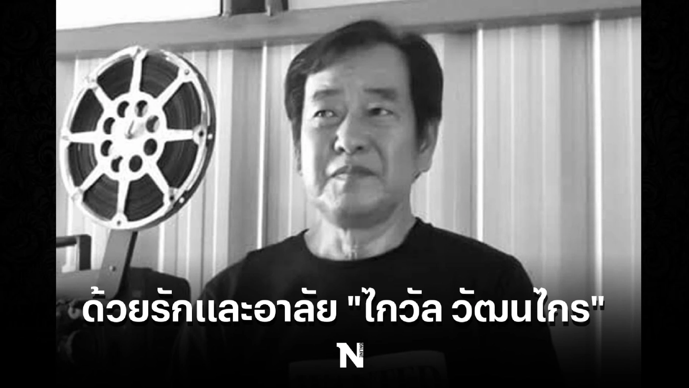 แฟนการ์ตูนแห่อาลัย "ไกวัล วัฒนไกร" เสียชีวิตในวัย 71 ปี