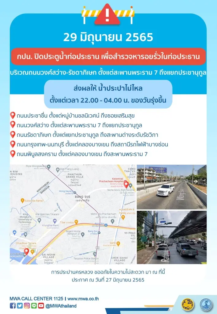 กปน.แจ้ง พื้นที่คืนนี้น้ำไม่ไหล ตั้งแต่ 4 ทุ่มถึงตี 4 ถ.วงศ์สว่าง-รัชดาภิเษก