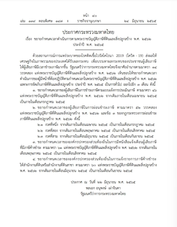 เฮ"ภาษีที่ดิน"ขยายเวลาจัดเก็บ เยียวยาโควิด-19 ประกาศลง ราชกิจจาฯ มีผลแล้ว