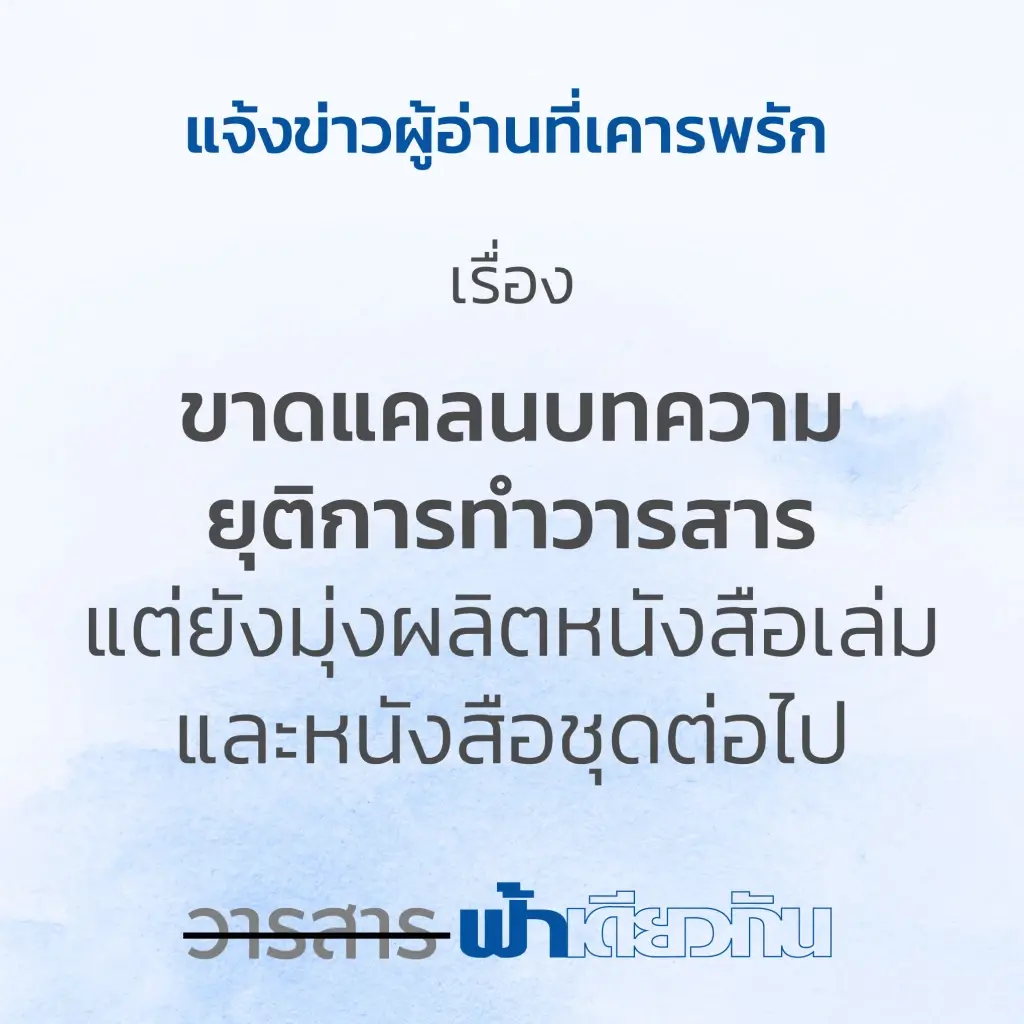“ฟ้าเดียวกัน” ประกาศยุติทำวารสาร หลังตีพิมพ์มากว่า 20 ปี