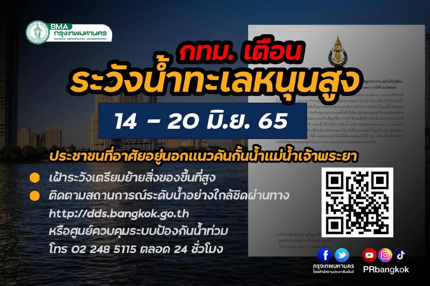 กทม. เตือนระวังน้ำทะเลหนุนสูงถึง 20 มิ.ย.นี้ สั่ง ปชช. แนวฟันหลอเตรียมพร้อม