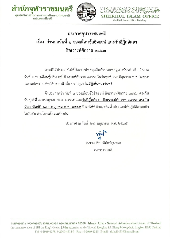 ประกาศ “จุฬาราชมนตรี” เรื่องวันที่ 1 ของเดือนซุ้ลฮิจยะห์ และวันอีฎิ้ลอัดฮา