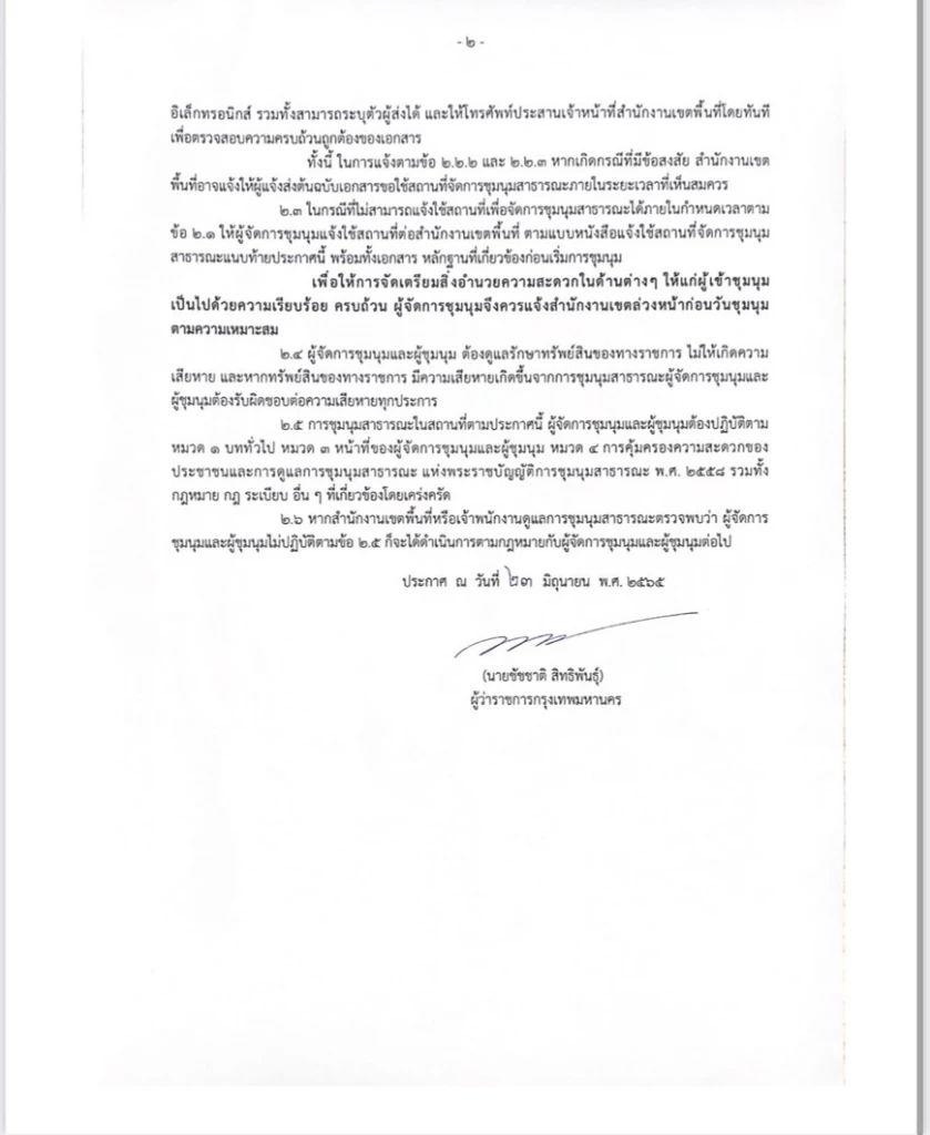 ชัชชาติ เผย หลายคนค้านประกาศพื้นที่ม็อบ เชื่อ ปชช.เป็นเจ้าของ ชี้ ลดการลงถนน