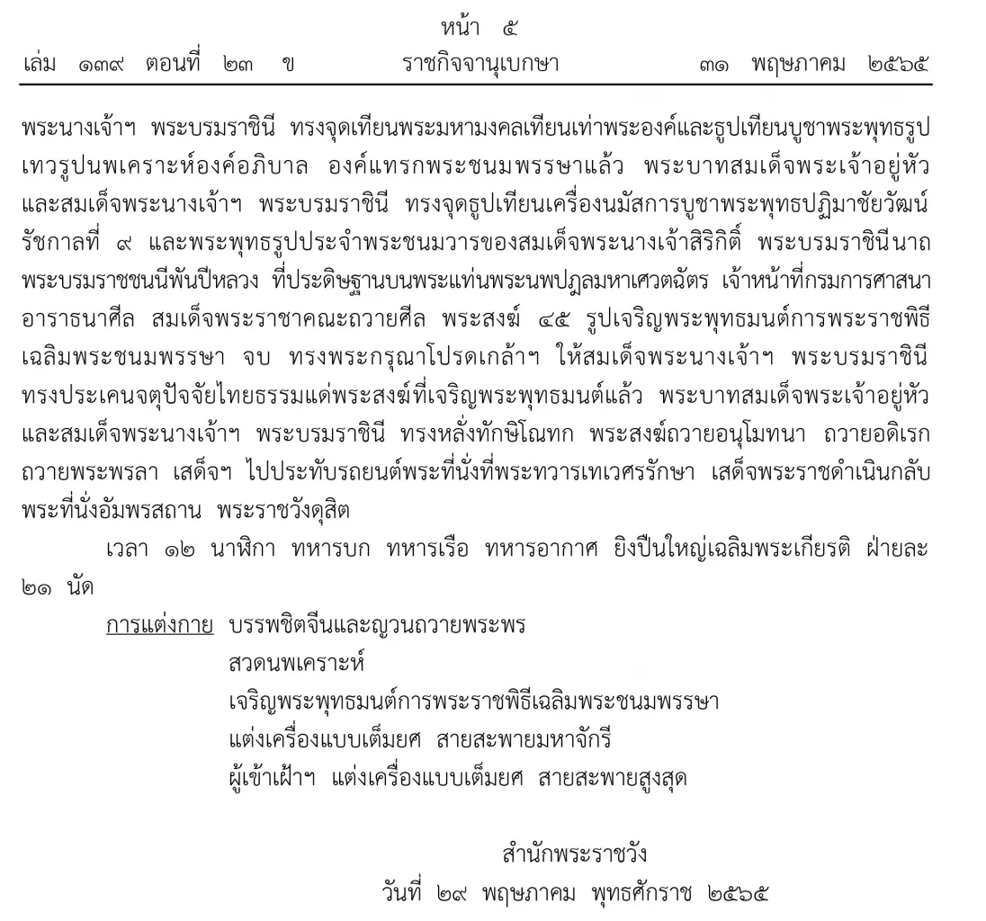 ประกาศหมายกําหนดการพระราชพิธีเฉลิมพระชนมพรรษา สมเด็จพระราชินี ๓  มิ.ย. ๒๕๖๕