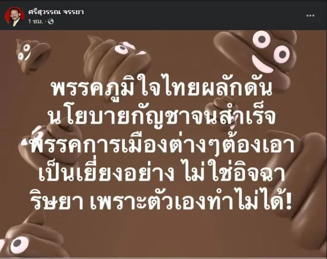 โพสต์ของนายศรีสุวรรณ
