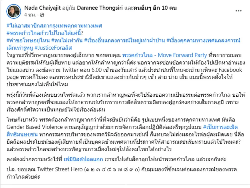“พรรคก้าวไกล”ลงโทษ ส.ก.หื่นคุกคามทางเพศ ไม่เสนอชื่อนั่งตำแหน่งสำคัญ 1 ปี