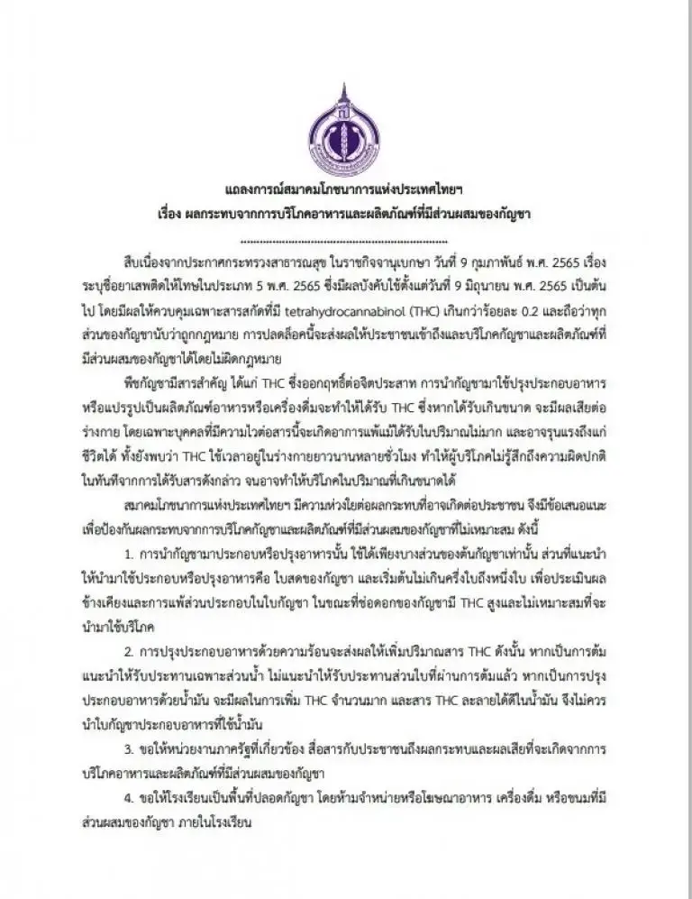 ศิริราช คุมเข้มกัญชาเพื่อการแพทย์ ห้ามขายอาหาร-เครื่องดื่มผสมกัญชาในรพ.
