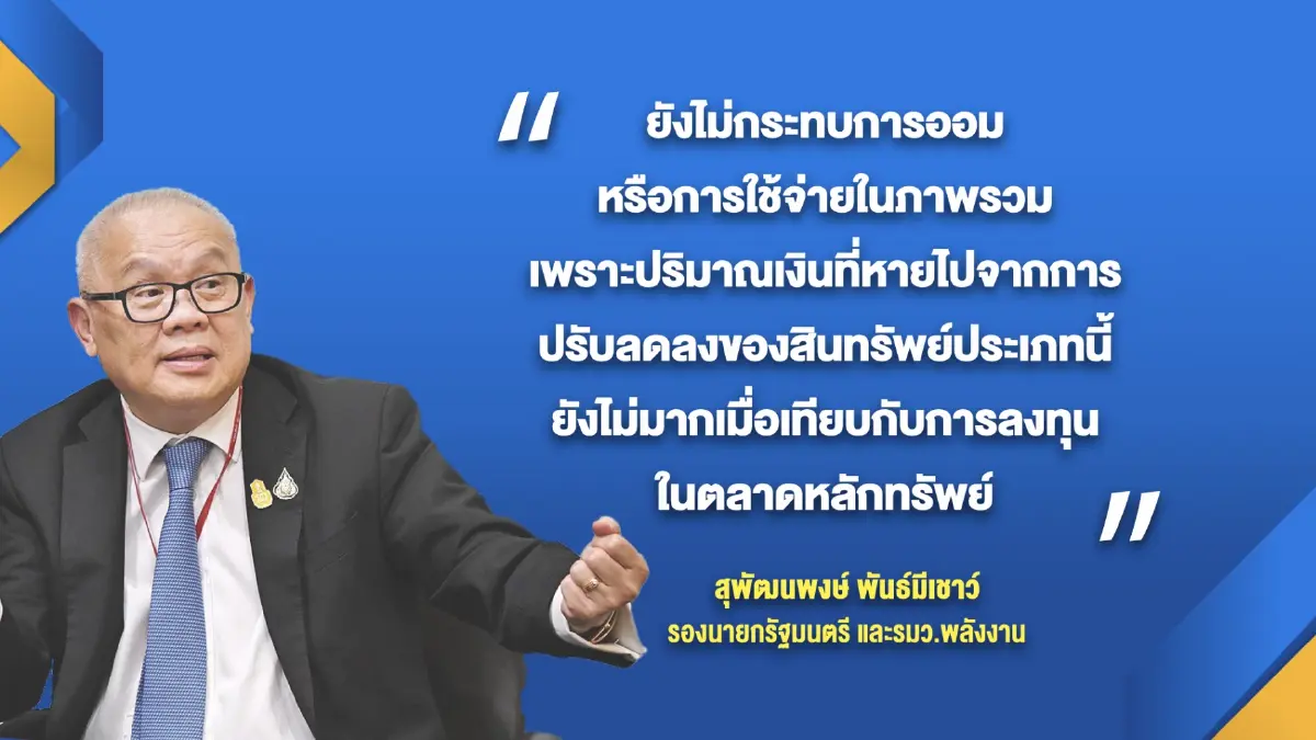'สุพัฒนพงษ์' ชี้คริปโทฯดิ่งไม่กระทบเศรษฐกิจ