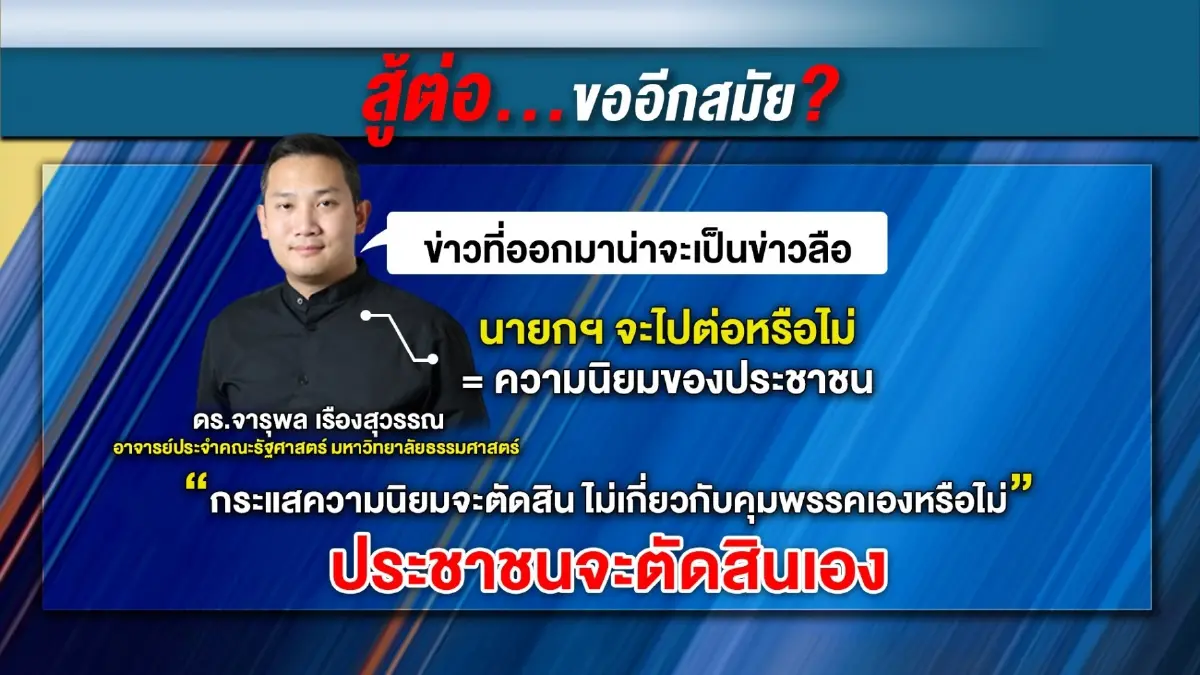 นักวิชาการสะท้อนกระแส"บิ๊กตู่"คุมพปชร.-สู้ต่อ...ขออีกสมัย?