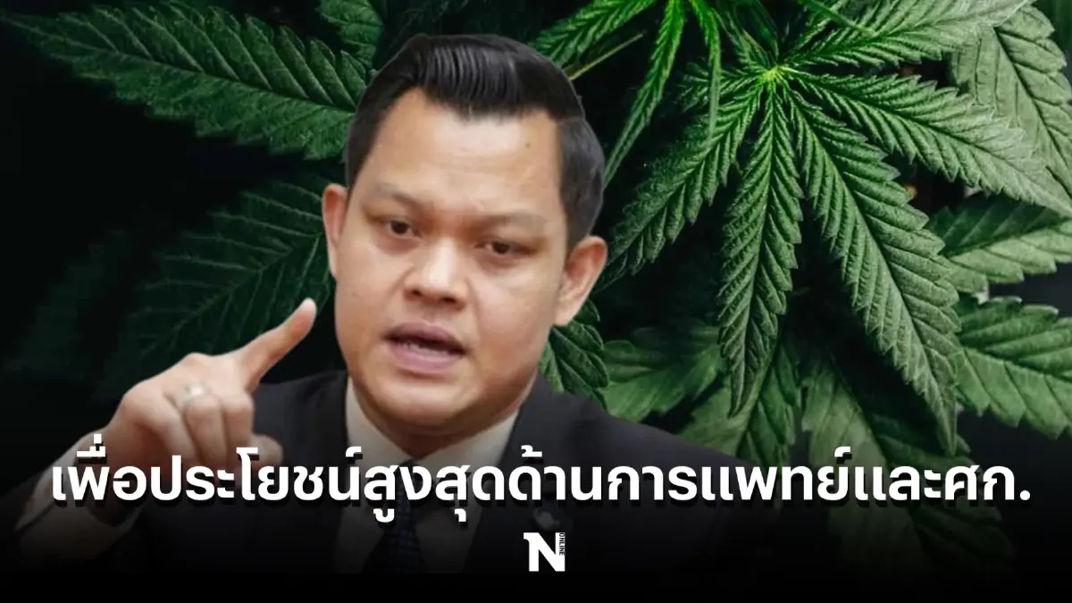 นายธนกร เผย รัฐบาลคุมเข้มการใช้กัญชา ยัน ปลดล็อกเพื่อใช้ในการแพทย์และศก.