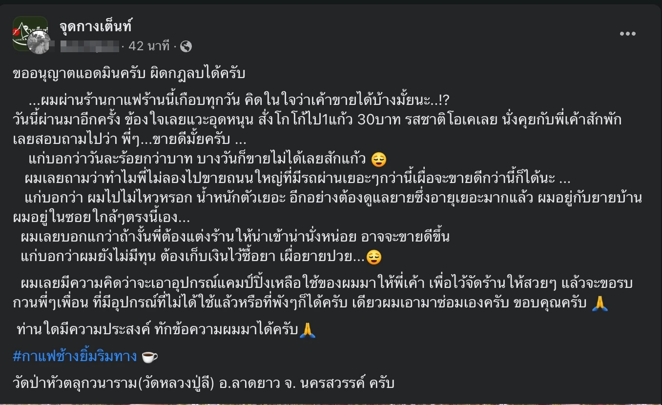ซึ้ง! หนุ่มโพสต์ชวนช่วยร้านกาแฟลับขายได้แค่วันละร้อย ฟังสตอรี่น้ำตาจะไหล
