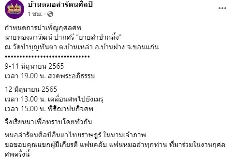 วงการหมอลำสุดเศร้า "ยายสำ ขำกลิ้ง" บรมครูตลกหมอลำ เสียชีวิตแล้ว