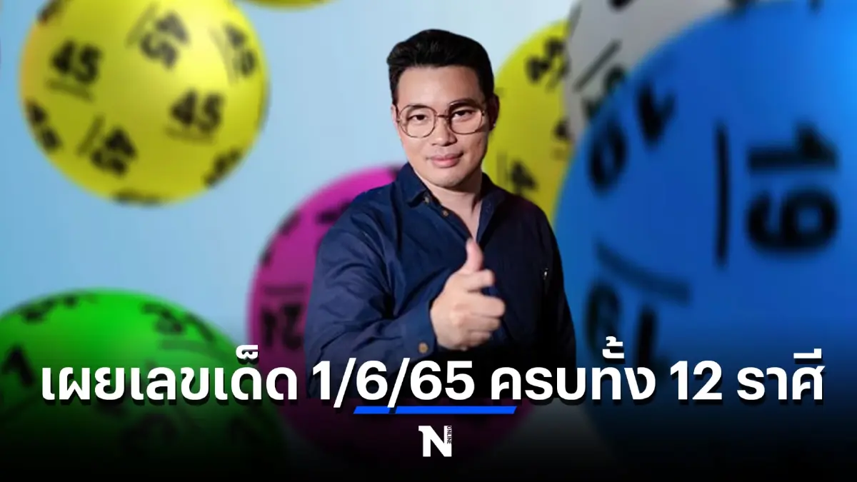 ให้ไว หมอกฤษณ์ คอนเฟิร์ม เผยเลขเด็ด 1/6/65 ครบทั้ง 12 ราศี รีบจับจองให้ทัน