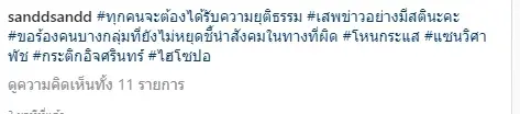 “แซน” ขอบางกลุ่มหยุดชี้นำสังคมทางที่ผิด ย้ำทุกคนต้องได้รับความยุติธรรม
