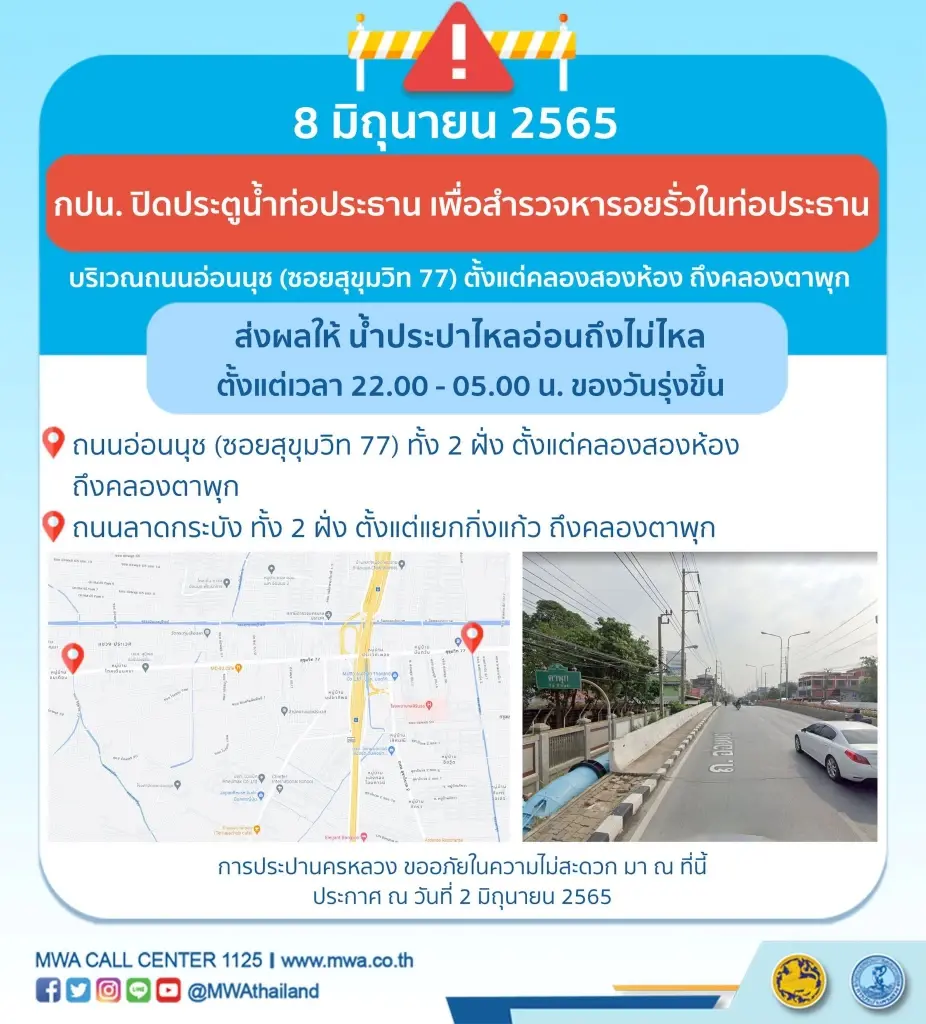 กปน. แจ้งคืนนี้น้ำไม่ไหล ย่านถ.กาญจนาภิเษกและอ่อนนุช ที่ไหนบ้างเช็กเลย